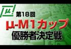 【8/30(日)13:00】麻将連合 第18回μ-M1カップ　優勝者決定戦