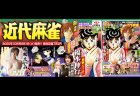 【9月1日発売】『近代麻雀』10月号 大型新連載「追憶のM」・しぬこ＆逢川恵夢の新感覚コラムスタート！「近代麻雀」