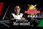 【9/3(木)24:00】「Mリーグ2019 Re:mind」～前原雄大～