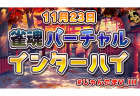 Vtuber総勢12名による「雀魂バーチャルインターハイ」11月23日開催！