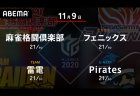前原 VS 茅森 VS 瀬戸熊 VS 朝倉 ポイントマイナスの4チーム、一歩抜け出すのは！？【Mリーグ2020 11/9 第1試合メンバー】