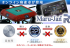 「Maru-JanR」麻雀卓の新時代！仮想ポイントで遊ぶ全く新しいシステムが登場！