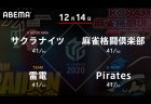 岡田 VS 高宮 VS 瀬戸熊 VS 石橋 先週連勝を決めた雷電が更なる浮上を狙う！【Mリーグ2020 12/14 第1試合メンバー】