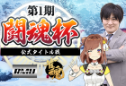 雀魂で開催されるRMUのタイトル戦名称が『第1期闘魂杯』に決定！Vtuber「咲乃もこ」がスペシャルゲストに
