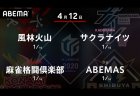 朝日新聞Mリーグ2020セミファイナルシリーズが4月12日に開幕、1週目の実況解説が決定