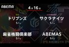 丸山 VS 堀 VS 高宮 VS 松本 セミファイナルで勝利を挙げている3選手が出場！チームを更に上位に導くのは！？【Mリーグ2020 4/16 第1試合メンバー】