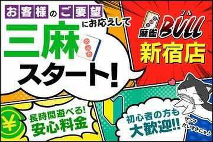 麻雀BULL新宿店 4月29日から三人麻雀が始まります!【PR】