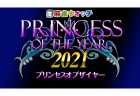8月7日、8日にPrincess of the year2021 準決勝・決勝が開催！プリンセスの座に輝くのは誰だ！？