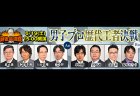 【6/19(土)15:00】麻雀最強戦2021 「男子プロ歴代王者決戦」