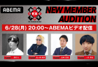 【6/28(月)20:00】EX風林火山新メンバーオーディション #11【長村大 vs 松ヶ瀬隆弥 vs 岩崎啓悟 vs 一井慎也】