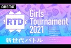 【8/13(金)16:00】RTD Girls Tournament 2021～新世代バトル～ 準決勝①