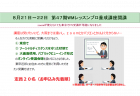 第47期ウェルネスマージャンレッスンプロ養成講座開講8月21日～22日 受講者募集開始