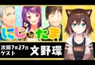 【7/27(火)20:00】にじたま　九局目 　ゲスト：文野環