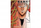 麻雀にもストーリーにもハマる！オススメ麻雀漫画11選