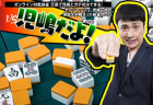 【プロ雀士】アンジャッシュ児嶋一哉さんの麻雀に対する真摯な思い