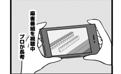 134本場 場ゾロのお話 麻雀ウォッチ