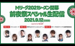 Mリーグ Mリーグ21シーズン概要 選手入れ替えや自由契約選手に関するレギュレーション発表 ドラフト会議は8月上旬 麻雀ウォッチ