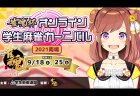 オンラインで全国の学生雀士と対戦！ 小学生から大学院生の学生雀士が集結する 「雀魂杯オンライン学生麻雀カーニバル 2021南場」開催！