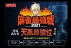 麻雀最強戦2021の全国アマチュア最強位に向けた1枠を争う「天鳳最強位決定戦」が9月25日より順次開催！