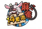 【新店情報】麻雀14番地