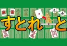 【新店情報】麻雀すとれーと