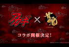 ざわ…ざわ…「アカギ」と雀魂が待望のコラボ決定！！！