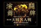 第11期天鳳名人戦が10月20日20時に開幕！第一節は矢島亨、岩崎啓悟が解説に！／第11期天鳳名人戦 出場者リスト＆天鳳戦績まとめ