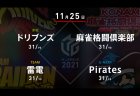 園田 VS 伊達 VS 黒沢 VS 瑞原 シーズンも中盤戦に突入、そろそろ逆襲を始めたい雷電とPiratesに注目！【Mリーグ2021 11/25 第1試合メンバー】