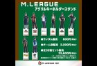 【Mリーグ】各選手のアクリルキーホルダースタンドがオフィシャルオンラインストアで12月1日から販売開始！