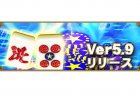『セガNET麻雀MJ』 新バージョン「Ver.5.9」を実装！