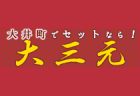 【新店情報】大三元