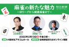 【2月13日(日)※開催延期】土田浩翔、近藤誠一のトークイベントが大阪で開催！「麻雀の新たな魅力～Ｍリーグから健康麻雀まで～」オンライン視聴者も募集