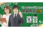 Nintendo Switchで小林剛と中里春奈、通称はるごー先生の麻雀指導が受けられる！『銀星麻雀DX』4月21日発売！