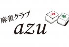【新店情報】麻雀クラブ azu