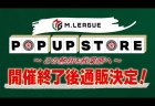 【Mリーグ】現在大好評開催中の『M.LEAGUE（Mリーグ）』のポップアップストアイベントが期間終了後もオンライン販売が決定！