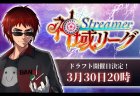 神域リーグ　ドラフト会議が3月30日20時より放送