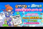 セガNET麻雀MJシリーズと『ぷよぷよ!!クエスト』がコラボ！  「ぷよクエCUP」開催＆レベルアップする「進化型SPキャラ」初登場！