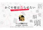 『雀魂（じゃんたま）』とTVアニメ『かぐや様は告らせたい-ウルトラロマンティック-』コラボが4月27日(水)から開催！四宮かぐや、白銀御行、早坂愛、白銀圭が雀魂に登場！