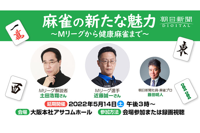 【5月14日(土)】土田浩翔、近藤誠一のトークイベントが大阪で開催！「麻雀の新たな魅力～Ｍリーグから健康麻雀まで～」オンライン視聴者も募集