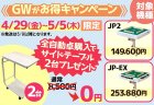 『GWがお得!!キャンペーン』開催！ 全自動麻雀卓『JP2』『JP-EX』購入で サイドテーブル2台プレゼント！