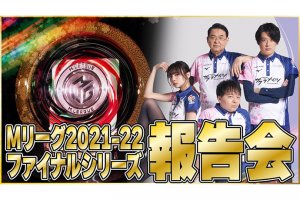 【Mリーグ】チーム雷電インタビュー「歴史的な大敗を喫した以上、来季は絶対に結果を残すという気持ちで戦います」