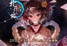 『雀魂』日本、英国、中国の各サーバー代表とプロ雀士チームでの対抗戦「雀魂北斗戦2022」が5月14日19時から開催！