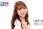『シンデレラファイト』出場選手インタビュー 菅野真由「昔からまりちゅう（長澤茉里奈)の大ファンです！いつかまりちゅうとお仕事がしたくてルールを覚えました！」