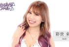 『シンデレラファイト』出場選手インタビュー 彩世来夏「プロ歴が浅い私がここにいること自体がシンデレラ。キャバドレスを纏って優勝して本物のシンデレラになります！」