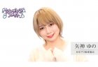 『シンデレラファイト』出場選手インタビュー 矢神ゆの「たくさん攻めて、たくさんアガって、優勝したらカジノに行くぞ！」