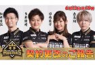 【渋谷ABEMAS】多井隆晴、白鳥翔、松本吉弘、日向藍子と契約更改