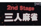 シンデレラファイトの『三人麻雀』ルールをおさらい！