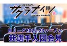 渋川難波を加えた新生KADOKAWAサクラナイツが入団会見と懇親会を生配信！7月12日（火）18時～