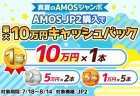 早期購入がお得『真夏のAMOSジャンボ』開催！ 人気の全自動麻雀卓『AMOS JP2』購入で最大10万円の当選チャンス！
