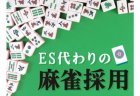 【2024年卒採用イベント】麻雀で内定リーチ！？「エントリーシート代わりの麻雀採用」8/25（木）東京にて開催！